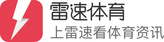 雷速体育 - 今日足球篮球高清直播尽在雷速比分