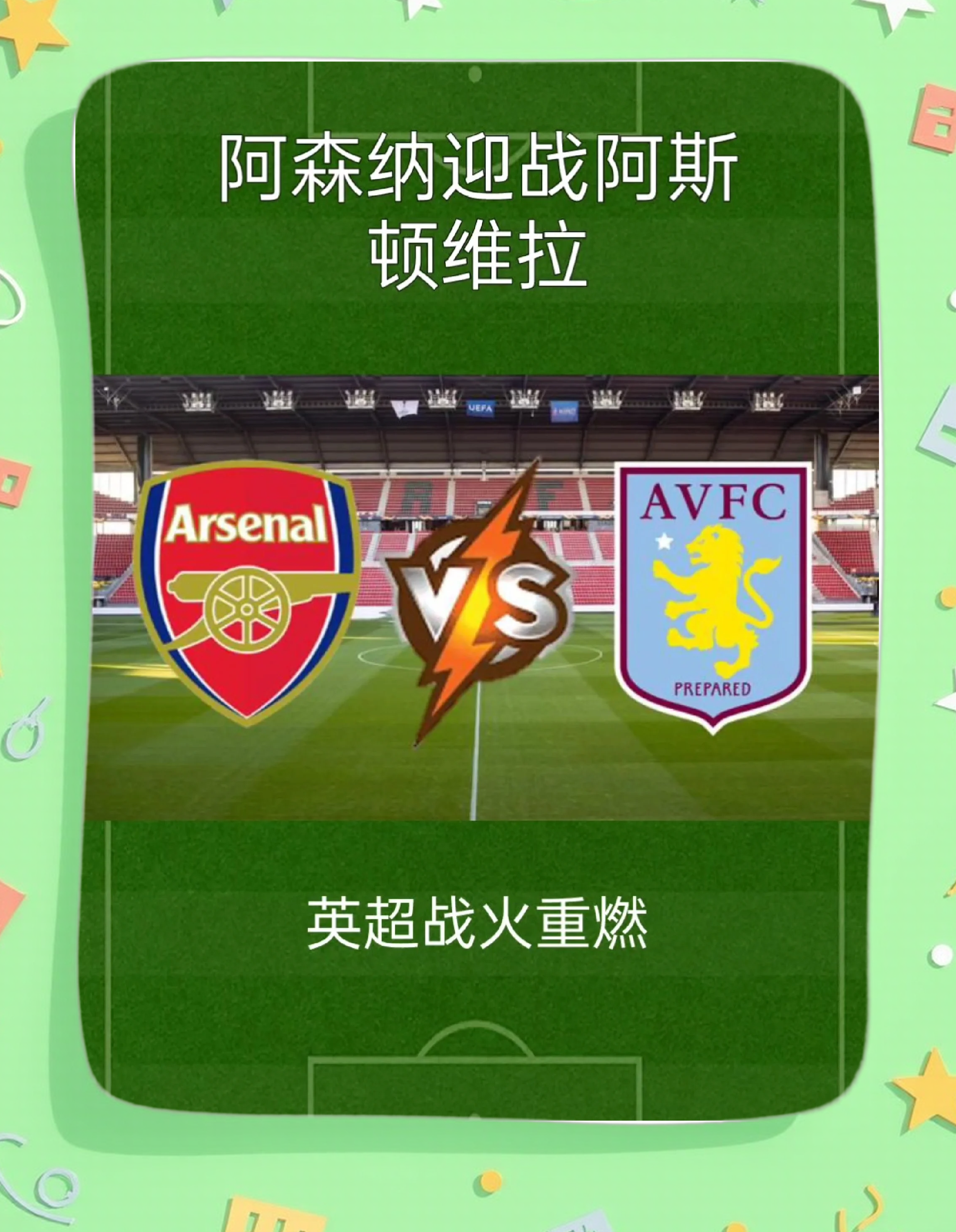 关于阿斯顿维拉大胜对手，排名晋升的信息