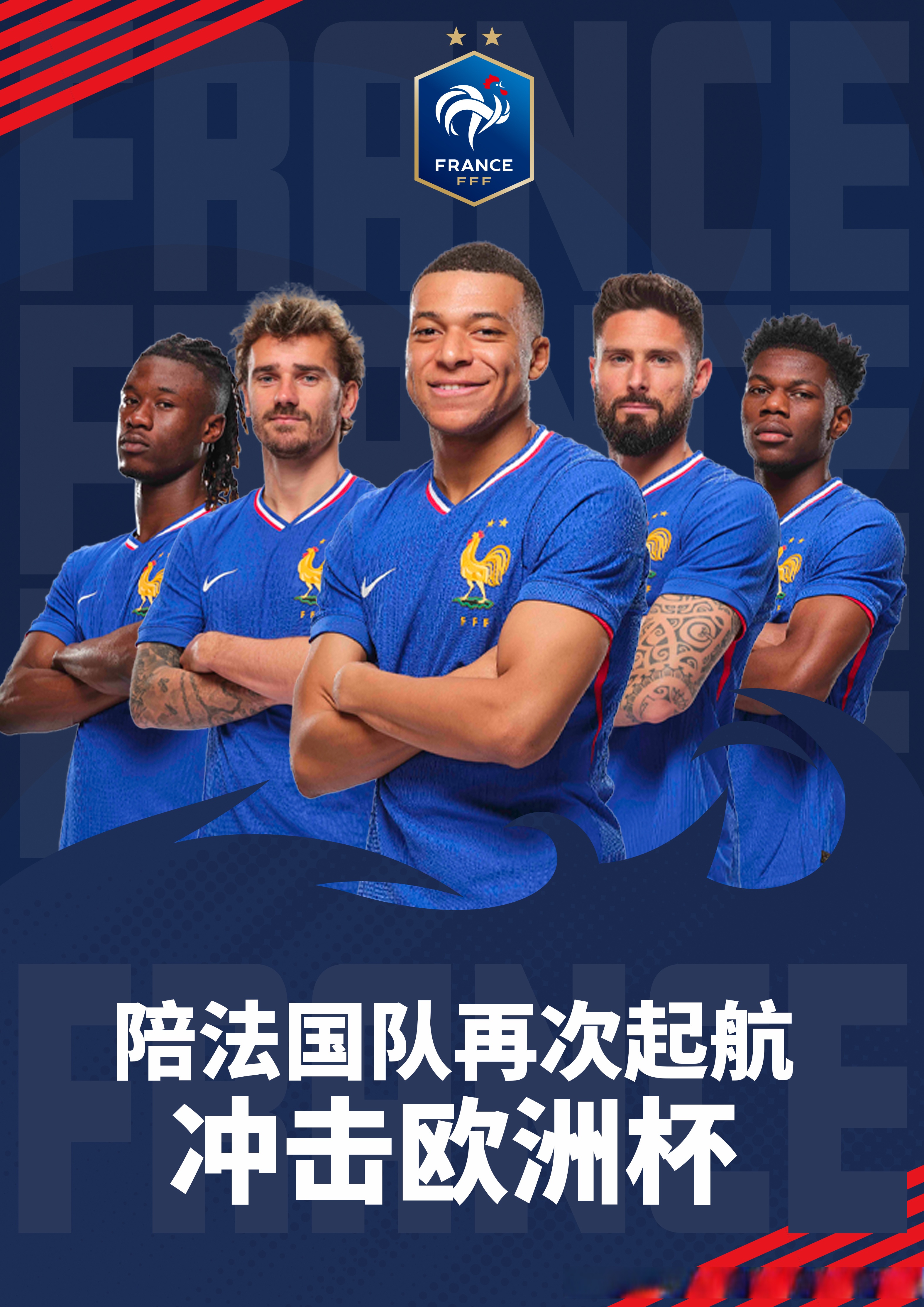 法国备战欧洲杯战术备受期待